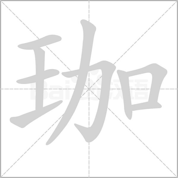笔顺动画