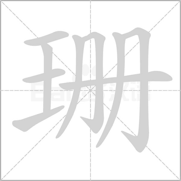 笔顺动画
