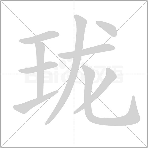 笔顺动画