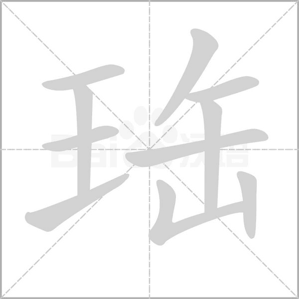 笔顺动画
