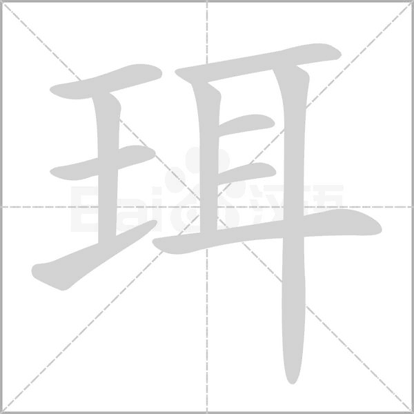 笔顺动画