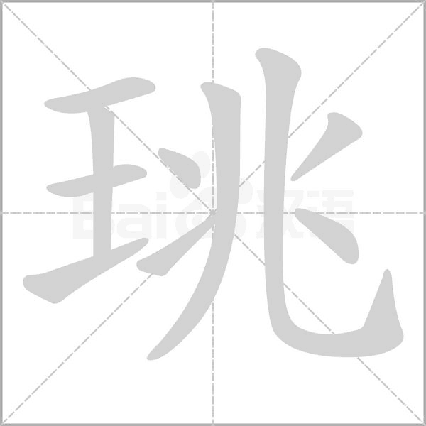 笔顺动画