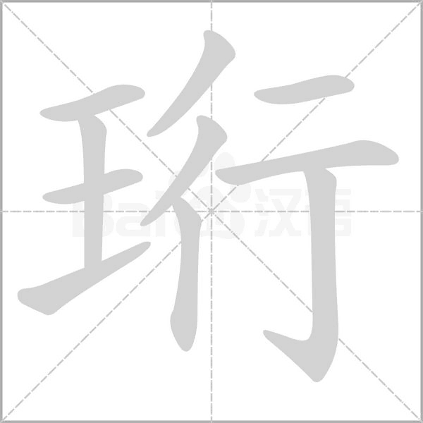 笔顺动画