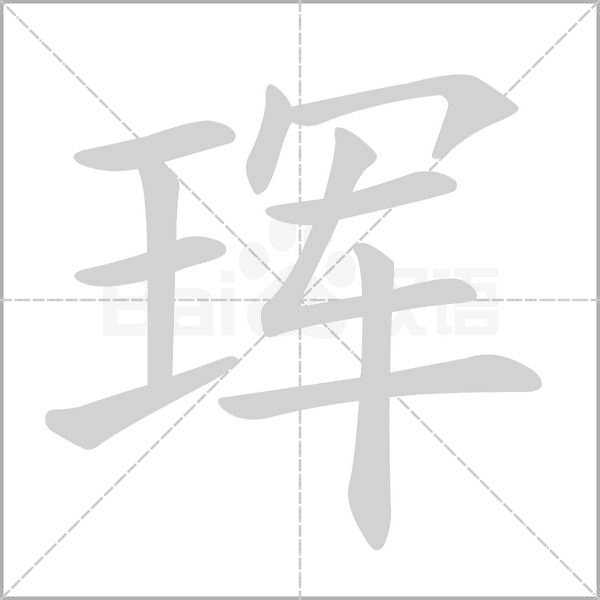 笔顺动画