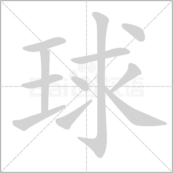 笔顺动画