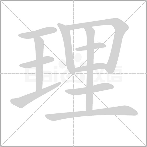 笔顺动画