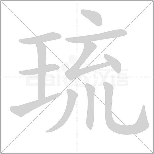 笔顺动画