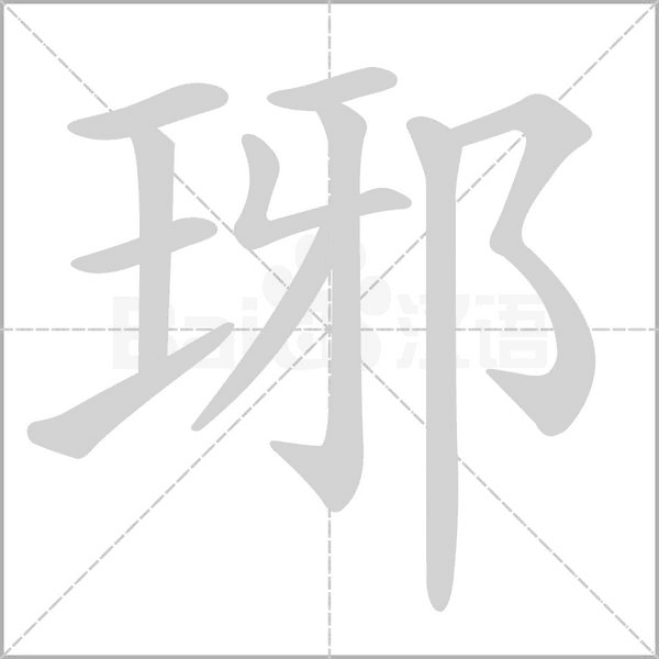 笔顺动画