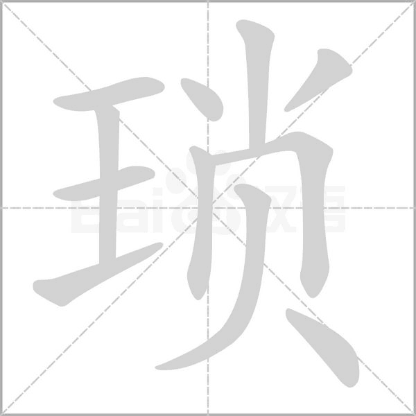 笔顺动画
