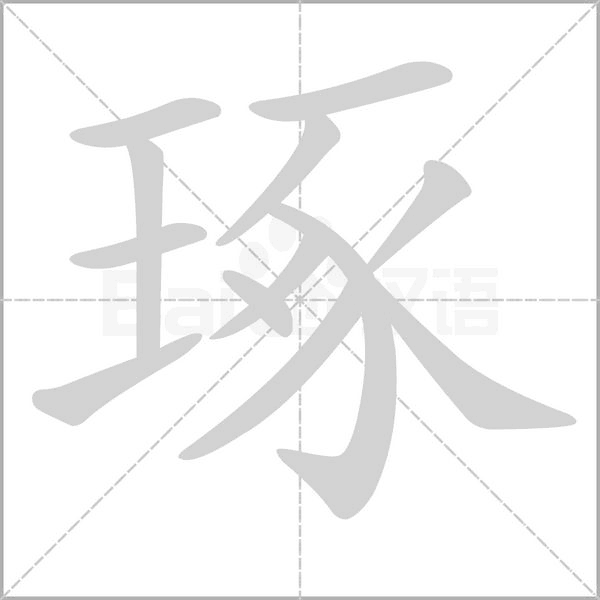 笔顺动画