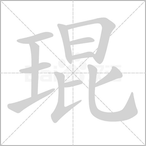 笔顺动画