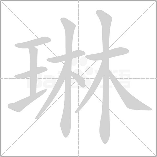 笔顺动画