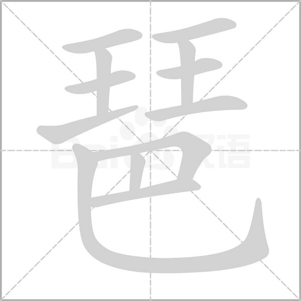 笔顺动画
