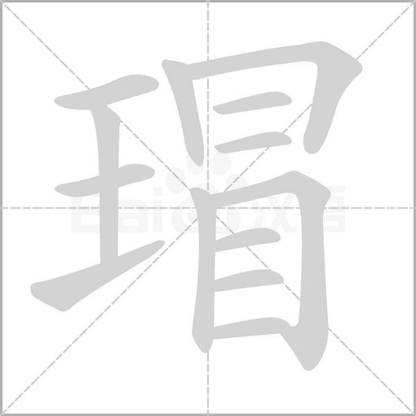 笔顺动画