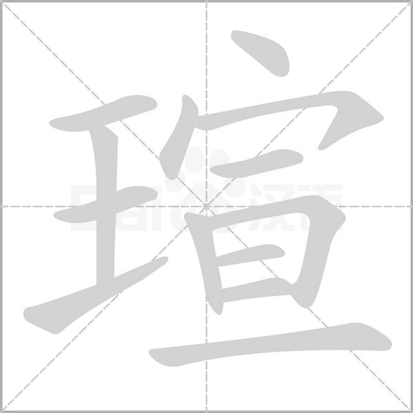 笔顺动画