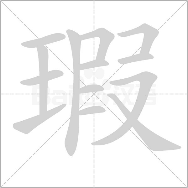 笔顺动画