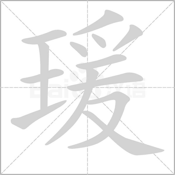 笔顺动画