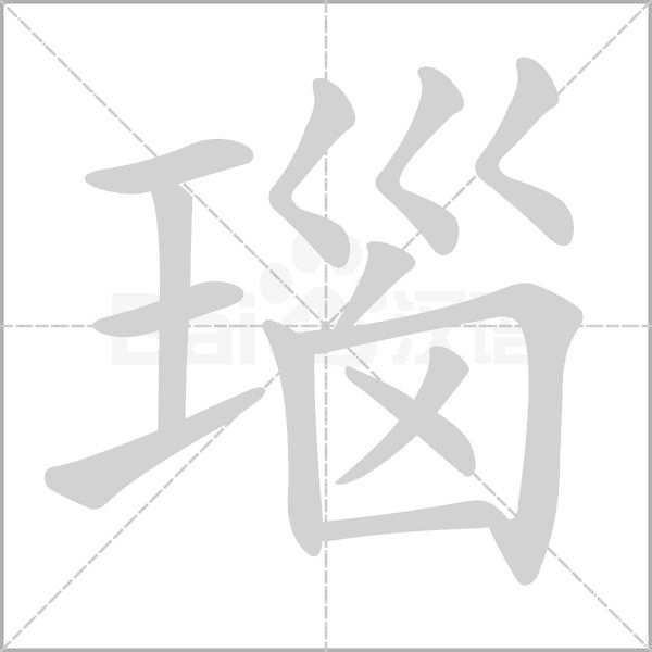 笔顺动画