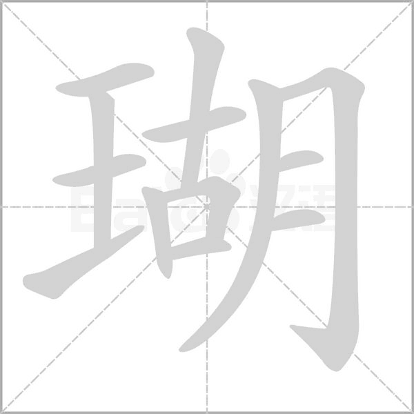 笔顺动画
