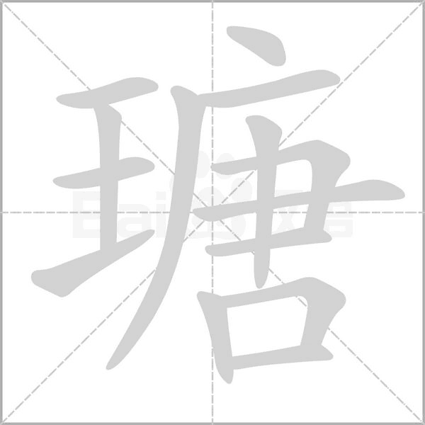 笔顺动画