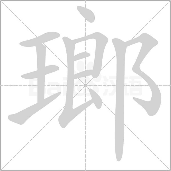 笔顺动画