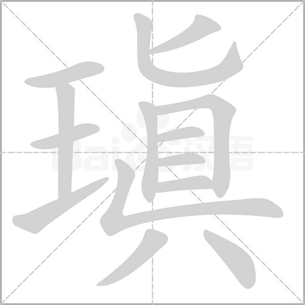 笔顺动画
