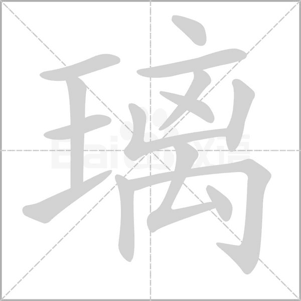 笔顺动画