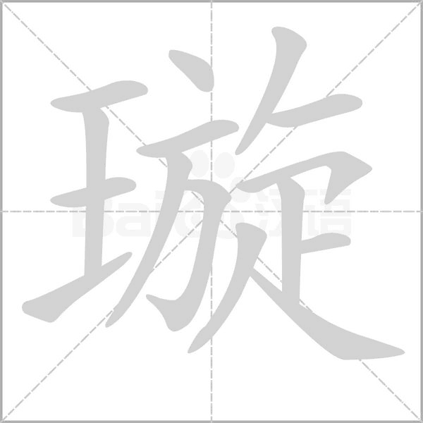 笔顺动画
