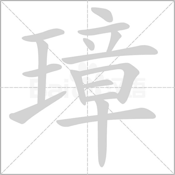 笔顺动画