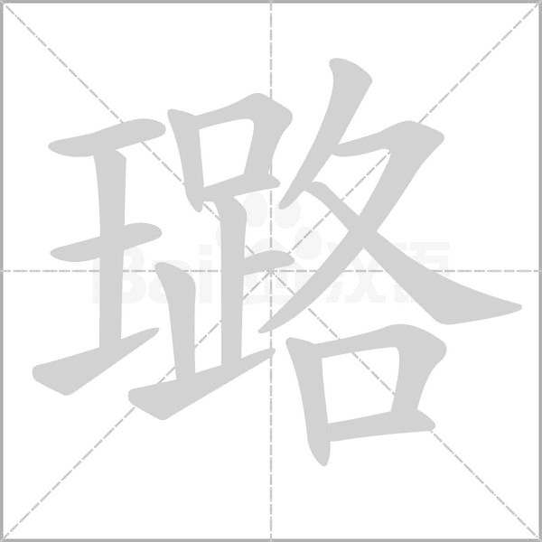 笔顺动画
