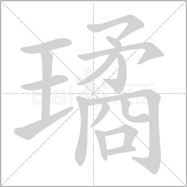 笔顺动画