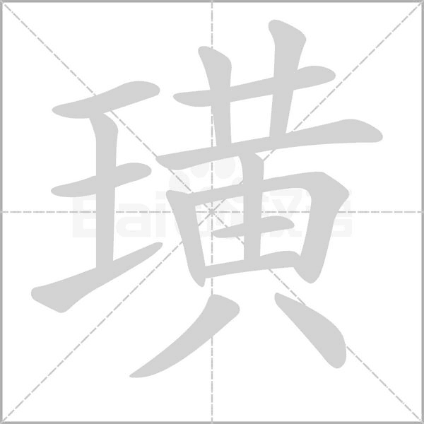 笔顺动画