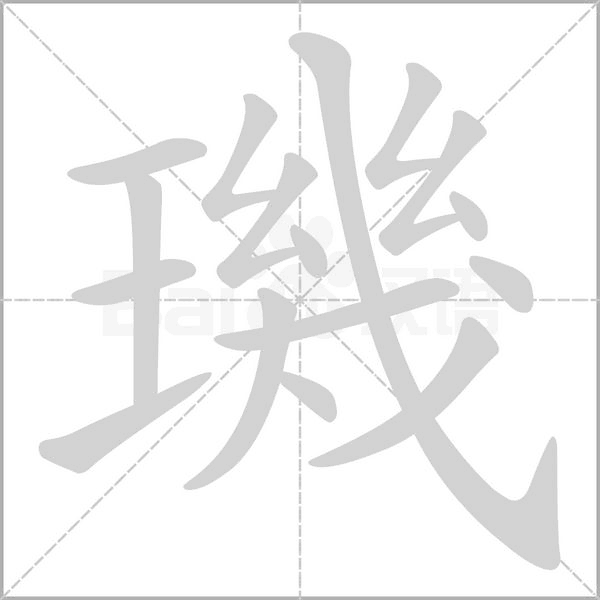 笔顺动画