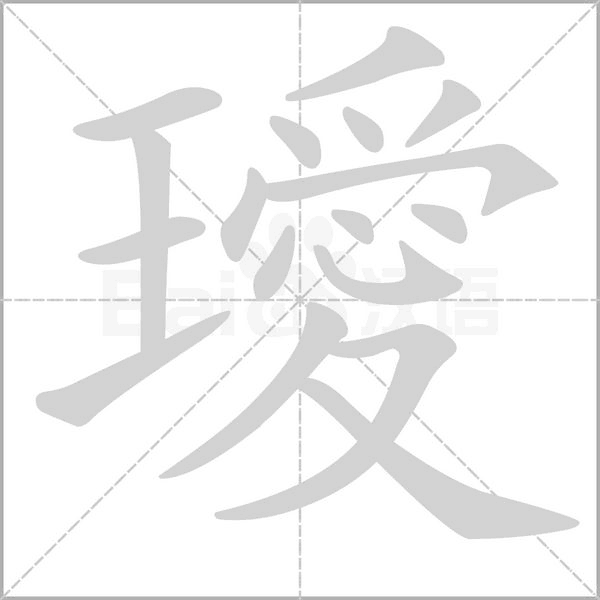 笔顺动画