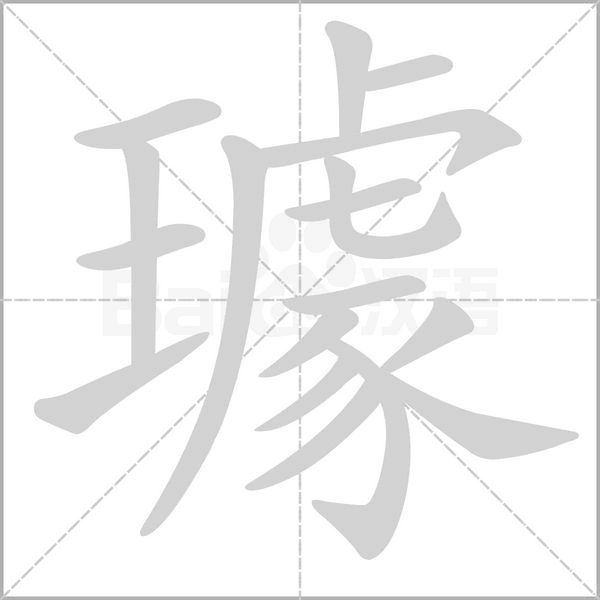 笔顺动画