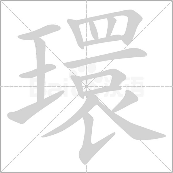 笔顺动画