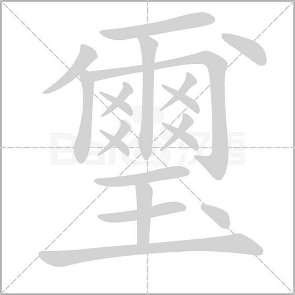 笔顺动画
