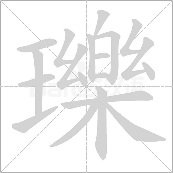 笔顺动画