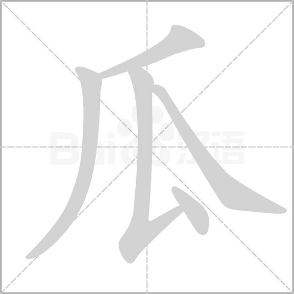 笔顺动画