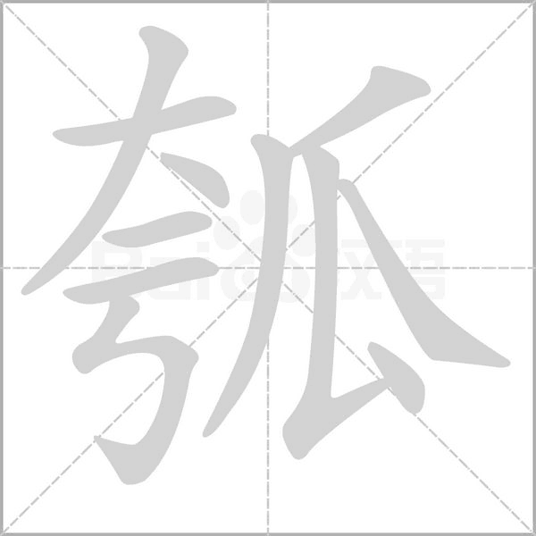 笔顺动画