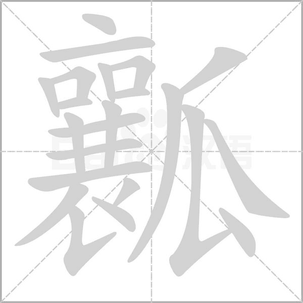 笔顺动画