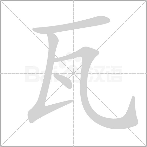 笔顺动画
