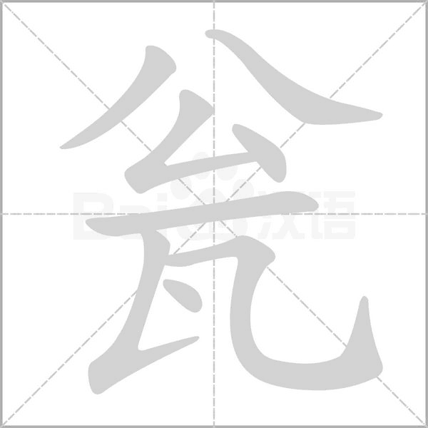 笔顺动画
