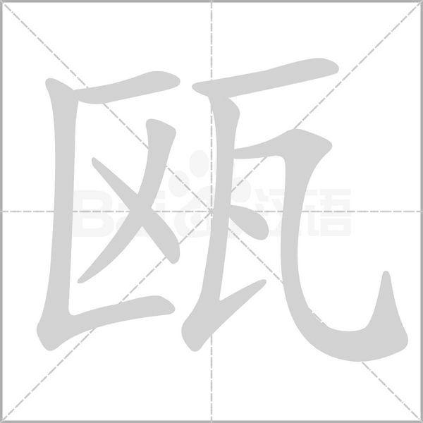 笔顺动画