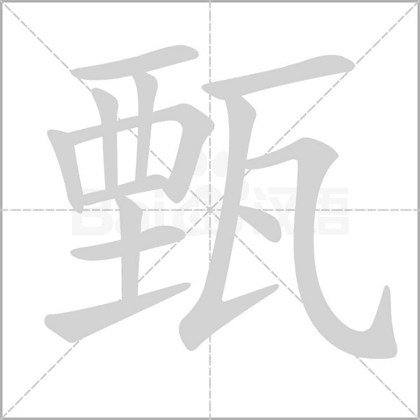 笔顺动画