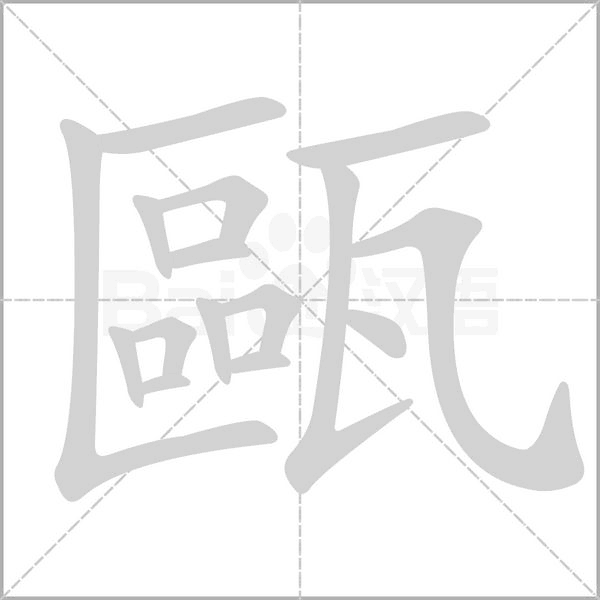 笔顺动画