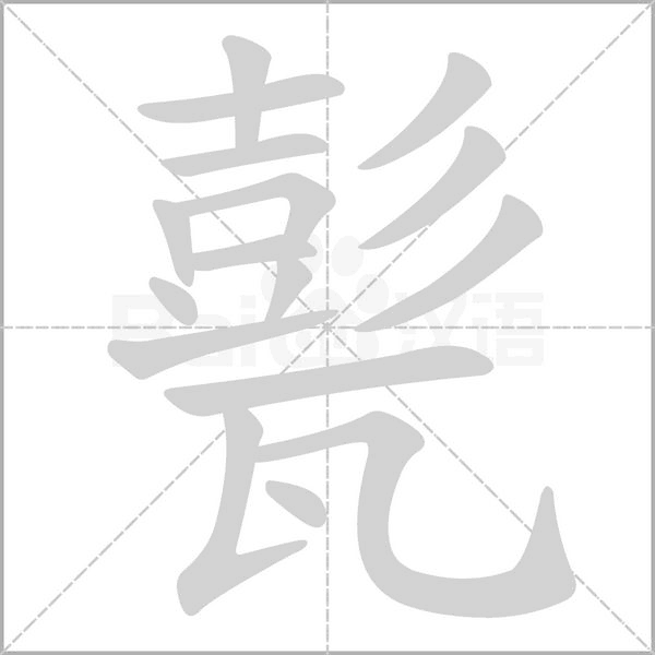 笔顺动画
