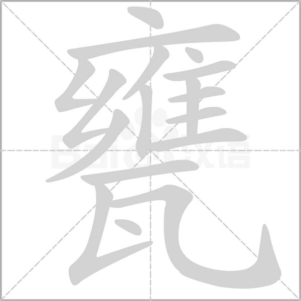 笔顺动画