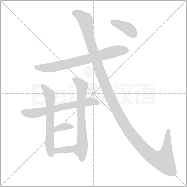 笔顺动画