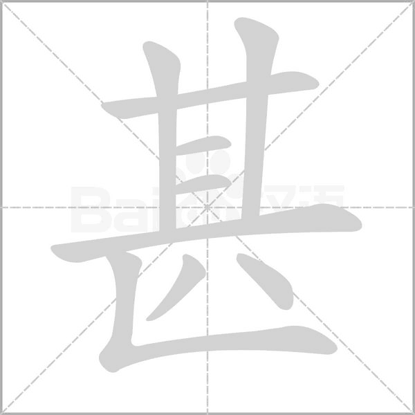 笔顺动画